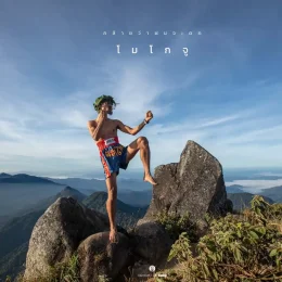 มือใหม่เดินป่า พี่ต่อ