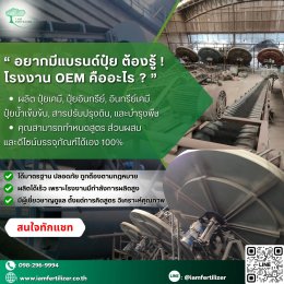 อยากมีแบรนด์ปุ๋ย ต้องรู้️ โรงงาน OEM คืออะไร ? 