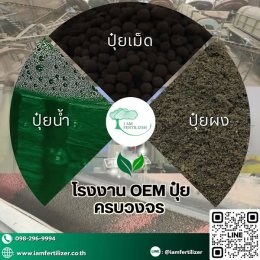 ปุ๋ยแบรนด์ของคุณเอง ผลิตได้ครบทุกสูตรที่นี่️