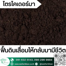 BS, ไตรโคเดอร์มา ใช้ผิดชีวิตเปลี่ยน ???