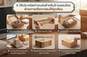 6 วิธีประหยัดค่าขนส่งสำหรับร้านออนไลน์ ด้วยการเลือกกล่องให้ถูกต้อง