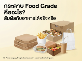 กระดาษ Food Grade คืออะไร? สัมผัสกับอาหารได้จริงหรือ
