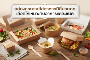กล่องกระดาษใส่อาหารมีกี่ประเภท เลือกให้เหมาะกับอาหารแต่ละชนิด