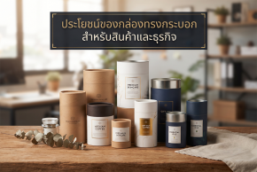 ประโยชน์ของกล่องทรงกระบอก สำหรับสินค้าและธุรกิจ