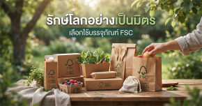 รักษ์โลกอย่างเป็นมิตร เลือกใช้บรรจุภัณฑ์ FSC