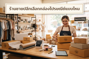 ร้านขายปลีกเลือกกล่องไปรษณีย์แบบไหน