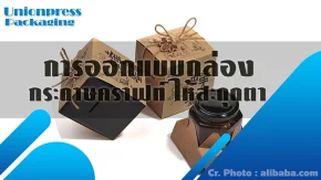 การออกแบบกล่องกระดาษคราฟท์ ให้สะดุดตา