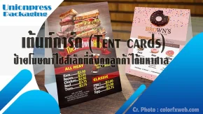 เต้นท์การ์ด (Tent cards) ป้ายโฆษณาไซส์เล็กที่ดึงดูดลูกค้าได้มหาศาล