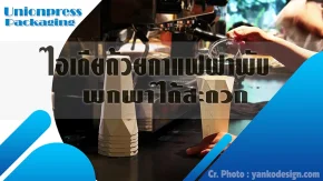 ไอเดียถ้วยกาแฟฝาพับพกพาได้