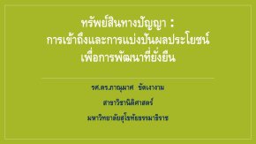 ทรัพย์สินทางปัญญา : การเข้าถึงและการแบ่งปันผลประโยชน์เพื่อการพัฒนาที่ยั่งยืน