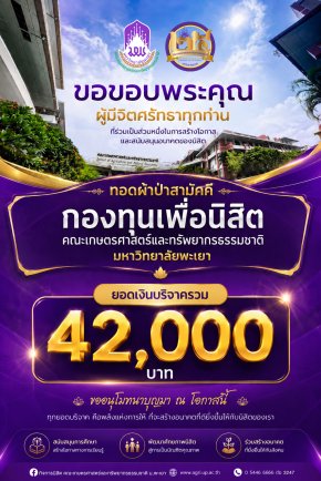 ขอขอบพระคุณผู้บริจาคและผู้มีจิตศรัทธาทุกท่าน ที่ร่วมเป็นส่วนหนึ่งในการสนับสนุน ทอดผ้าป่าสามัคคี กองทุนเพื่อนิสิตคณะเกษตรศาสตร์และทรัพยากรธรรมชาติ มหาวิทยาลัยพะเยา