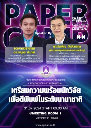 เชิญชวนนักวิจัยคณะเกษตรศาสตร์ฯ เข้าร่วมโครงการ "เตรียมความพร้อมนักวิจัย เพื่อตีพิมพ์ในระดับนานาชาติ PAPER CAMP 2567"