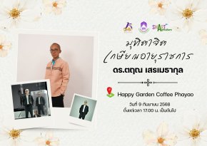 คณะเกษตรศาสตร์ฯ ม.พะเยา ขอเชิญชวนบุคลากรทุกท่าน เข้าร่วมงาน มุทิตาจิต เกษียณอายุราชการ  ‍ดร.ตฤณ เสรเมธากุล เพื่อร่วมแสดงความขอบคุณในความทุ่มเท เสียสละ และผลงานอันทรงคุณค่า ตลอดระยะเวลาที่ปฏิบัติหน้าที่