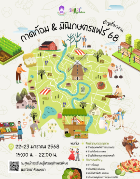 "Kad Kom & Mini Agriculture Fair" at the Sufficiency Economy Learning Center, University of Phayao on January 23, 2025