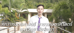 "Explore the World of Agriculture | In-Depth Look at the Agricultural Science Program, University of Phayao" "เปิดโลกเกษตรศาสตร์ | เจาะลึกหลักสูตรเกษตรศาสตร์ ม.พะเยา" 