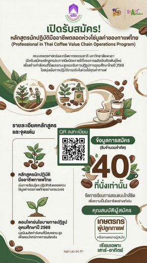 ขอเชิญชวนร่วมสมัคร "หลักสูตรนักปฏิบัติมืออาชีพตลอดห่วงโซ่มูลค่าของกาแฟไทย"  (Professional in Thai Coffee Value Chain Operations Program) หลักสูตรประกาศนียบัตร