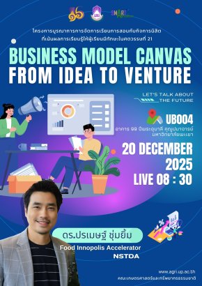  Business Model Canvas: From Idea to Venture จุดประกายแนวคิดธุรกิจจากไอเดีย สู่การพัฒนานวัตกรรมและการสร้างคุณค่าเชิงพาณิชย์ ‍ วิทยากรพิเศษ  ดร. ปรเมษฐ์ ชุ่มยิ้ม Food Innopolis Accelerator, สำนักงานพัฒนาวิทยาศาสตร์และเทคโนโลยีแห่งชาติ (NSTDA)