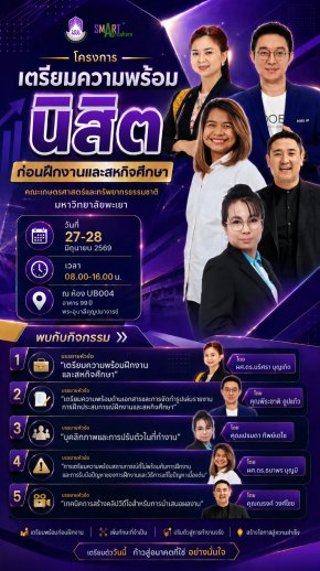 คณะเกษตรศาสตร์และทรัพยากรธรรมชาติ มหาวิทยาลัยพะเยา ขอเชิญชวนนิสิตเข้าร่วม โครงการเตรียมความพร้อมนิสิตก่อนฝึกงานและสหกิจศึกษา