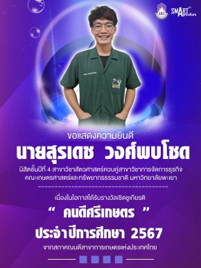 ขอแสดงความยินดี "นายสุรเดช วงศ์พบโชด" นิสิตชั้นปีที่ 4 สาขาสัตวศาสตร์ควบคู่สาขาวิชาการจัดการธุรกิจ คณะเกษตรศาสตร์ฯ ม.พะเยา เนื่องในโอกาสได้รับรางวัลเชิดชูเกียรติ "คนดีศรีเกษตร ประจำปี 2567"