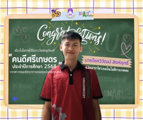  Congratulations! The School of Agriculture and Natural Resources, University of Phayao, proudly congratulates Mr. Chokwiwat Singharit, a fourth-year student in Agricultural Technology, on receiving the Kon Dee Sri Kaset Award 2025 (Good Person of Agricul