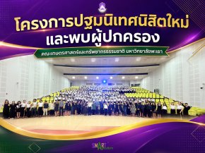 School of Agriculture and Natural Resources, University of Phayao Organizes New Student Orientation and Parent Meeting 2026