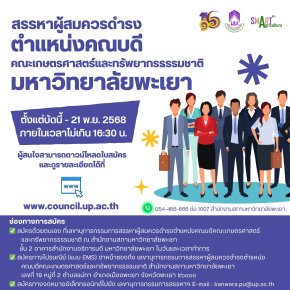 เปิดรับสมัครผู้สมควรดำรงตำแหน่ง คณบดีคณะเกษตรศาสตร์และทรัพยากรธรรมชาติ มหาวิทยาลัยพะเยา ตั้งแต่วันนี้ - 21 พฤศจิกายน 2568 ภายในเวลา ไม่เกิน 16.30 น.