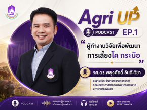 Agri UP Podcast Ep.1 องค์ความรู้ด้านเกษตร สัตวศาสตร์ และงานวิจัย สู่การพัฒนาอย่างยั่งยืน