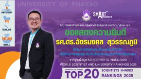 School of Agriculture and Natural Resources, University of Phayao extends its congratulations to Assoc. Prof. Lt. Dr. Chatmongkhon Suwannapoom for being ranked among the top 20 most influential researchers at the University of Phayao, according