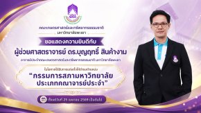 Congratulations to Asst. Prof. Dr. Boonyarit Sinkangam on his Appointment to the University Council