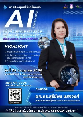 ขอเชิญนิสิตระดับบัณฑิตศึกษา เข้าร่วมโครงการอบรมเชิงปฏิบัติการ "การประยุกต์ใช้เครื่องมือ AI เพื่อช่วยพัฒนางานวิจัยและเผยแพร่ผลงานทางวิชาการ"