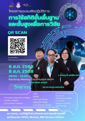 โครงการอบรมเชิงปฏิบัติการ "การใช้สถิติขั้นพื้นฐานและขั้นสูงเพื่อการวิจัย"