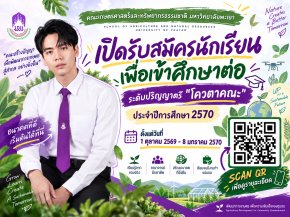 คณะเกษตรศาสตร์และทรัพยากรธรรมชาติ ม.พะเยา เปิดรับสมัครนักเรียนเข้าศึกษาต่อระดับปริญญาตรี โควตาคณะ ประจำปีการศึกษา 2570 ตั้งแต่วันที่ 1 ตุลาคม 2569  8 มกราคม 2570