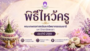 ขอเชิญบุคลากร และนิสิตเข้าร่วม พิธีไหว้ครู คณะเกษตรศาสตร์และทรัพยากรธรรมชาติ มหาวิทยาลัยพะเยา ประจำปี 2569