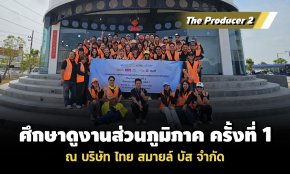 The Producer 2 ศึกษาดูงานส่วนภูมิภาค ครั้งที่ 1 ณ บริษัท ไทย สมายล์ บัส จำกัด