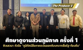 The Producer 2 ร่วมฟังเสวนา หัวข้อ ภูมิทัศน์สื่อภาคตะวันออกกับบทบาทสื่อรัฐ-ท้องถิ่น