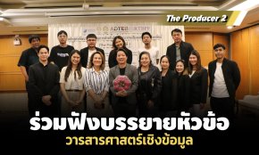 The Producer 2 ร่วมฟังบรรยาย หัวข้อ วารสารศาสตร์เชิงข้อมูล