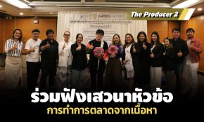 The Producer 2 ร่วมฟังเสวนา หัวข้อ การทำการตลาดจากเนื้อหา