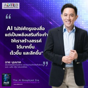 พลิกเกมสื่อไทยด้วย AI วิสัยทัศน์สู่อนาคต