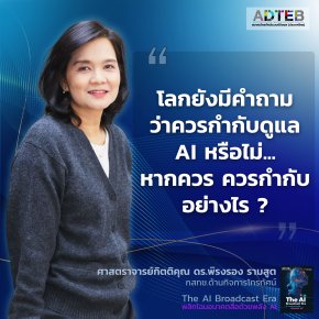  กำกับดูแล AI อย่างเข้าใจ 
