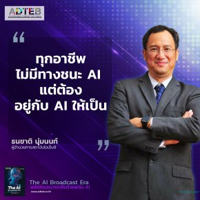 ทุกอาชีพไม่มีทางชนะ AI แต่ต้องอยู่กับ AI ให้เป็น