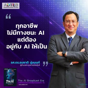 ทุกอาชีพไม่มีทางชนะ AI แต่ต้องอยู่กับ AI ให้เป็น