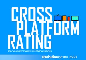 เรตติ้งทีวีดิจิทัลข้ามแพลตฟอร์ม (ฉบับเต็ม) ตุลาคม 2568