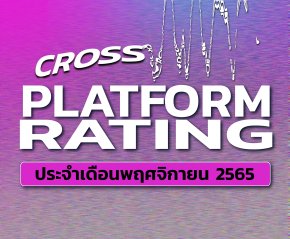 เรตติ้งทีวีดิจิทัลข้ามแพลตฟอร์ม ประจำเดือนพฤศจิกายน 2565