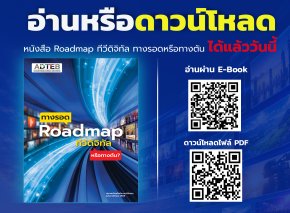 อ่านหรือดาวน์โหลด หนังสือ Roadmap ทีวีดิจิทัล ได้แล้ววันนี้