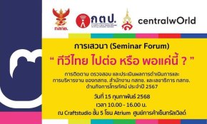 การเสวนา (Seminar Forum) "ทีวีไทย ไปต่อ หรือ พอแค่นี้"