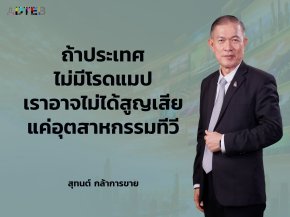 ถ้าประเทศไม่มีโรดแมป เราอาจไม่ได้สูญเสียแค่อุตสาหกรรมทีวี แต่กำลังสูญเสียอธิปไตยด้านการสื่อสาร : สุทนต์ กล้าการขาย