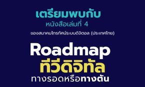 เตรียมพบกับหนังสือ Roadmap ทีวีดิจิทัล ทางรอดหรือทางตัน