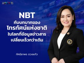  NBT กับบทบาทของ "โทรทัศน์แห่งชาติ" ในโลกที่ข้อมูลข่าวสารเปลี่ยนเร็วกว่าเดิม : ทัศนียพร ดวงแก้ว