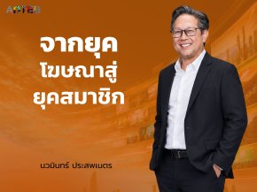 จากยุคโฆษณาสู่ยุคสมาชิก : นวมินทร์ ประสพเนตร