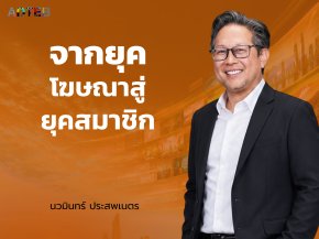 จากยุคโฆษณาสู่ยุคสมาชิก : นวมินทร์ ประสพเนตร